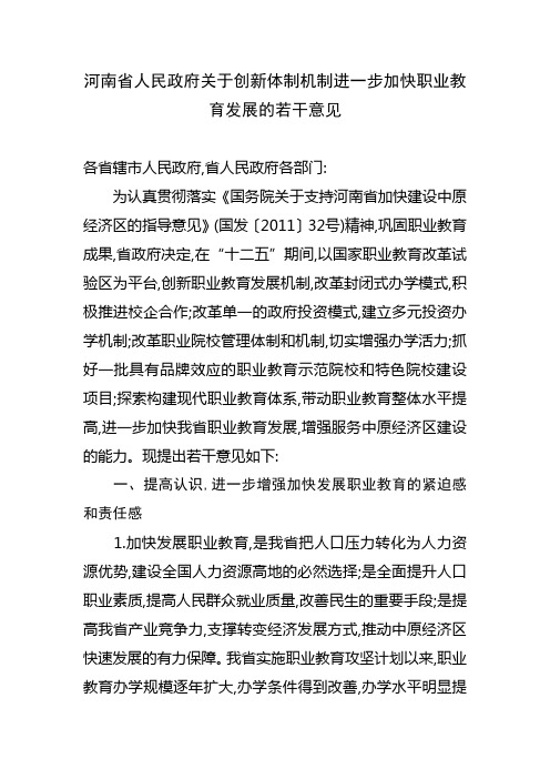 河南省人民政府关于创新体制机制进一步加快职业教育发展的若干意见