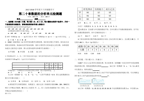 2017-2018学年度下人教版八年级数学下第二十章数据的分析单元检测题