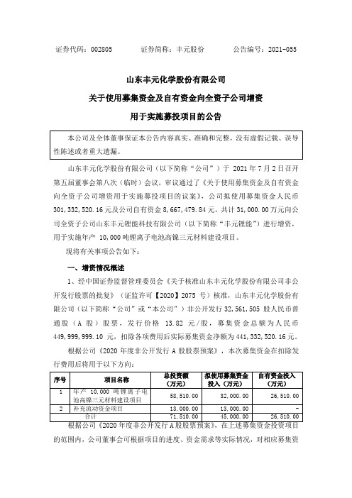 002805丰元股份：关于使用募集资金及自有资金向全资子公司增资用于实施募投项目的