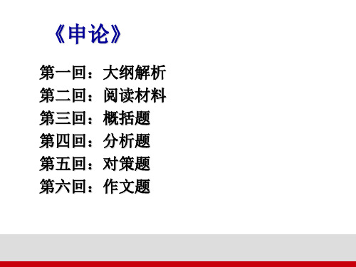 公务员考试申论课件-公务员考试课件下载