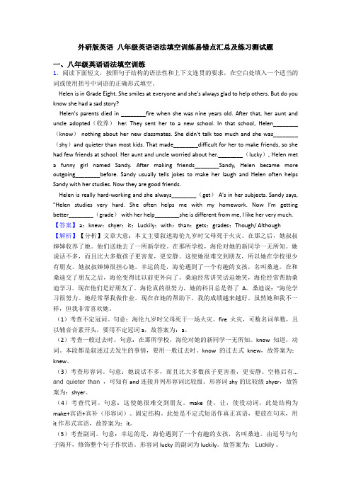 外研版英语 八年级英语语法填空训练易错点汇总及练习测试题
