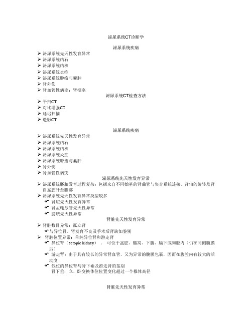 泌尿系统CT诊断学