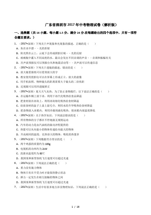 广东省深圳市2017年中考物理试卷解析版