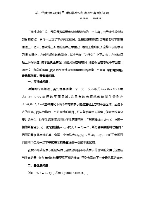 在“线性规划”教学中应当讲清的问题