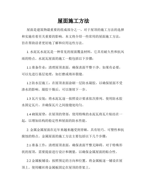 屋面施工方法