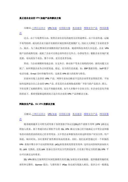 真正适合企业的VPN加速产品和解决方案
