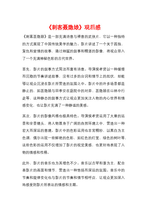 《刺客聂隐娘》观后感