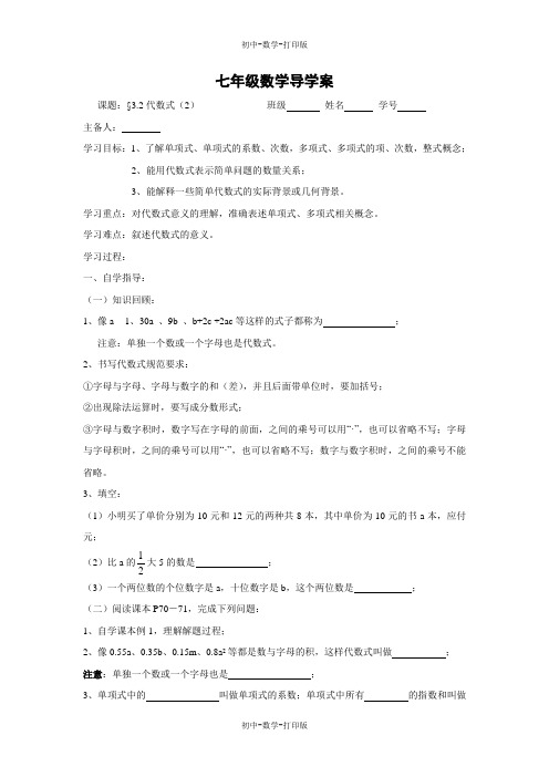 苏科版-数学-七年级上册-《代数式(2)》导学案