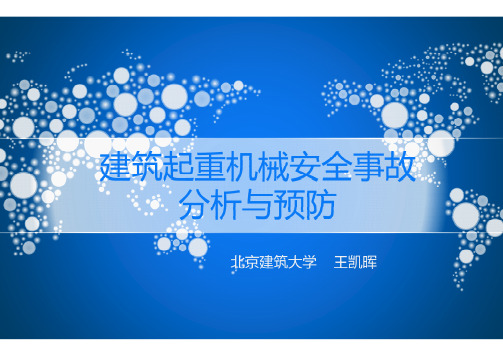 建筑起重机械安全事故分析与预防(住建部2019培训)(王凯晖)