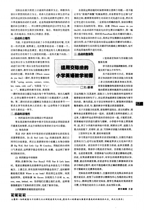 运用交际法的小学英语教学初探