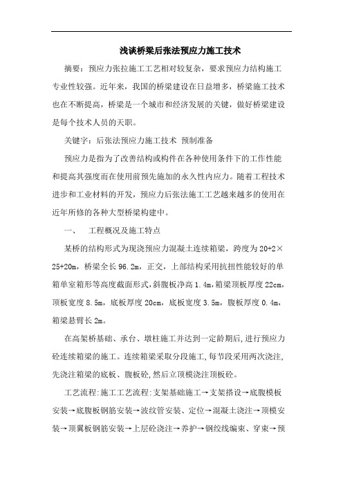桥梁后张法预应力施工技术