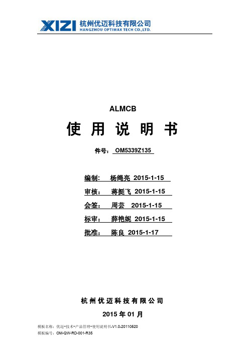 优迈ALMCB5.0使用说明书 v1.4-2015
