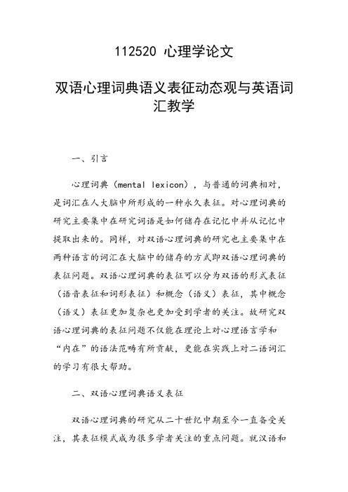研究论文：双语心理词典语义表征动态观与英语词汇教学