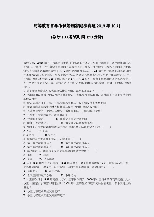 高等教育自学考试_婚姻家庭法真题2013年10月_真题-无答案