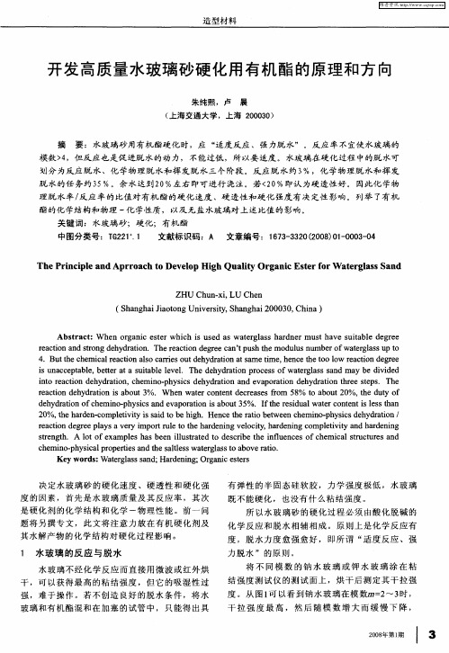 开发高质量水玻璃砂硬化用有机酯的原理和方向