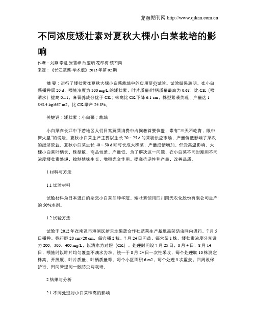 不同浓度矮壮素对夏秋大棵小白菜栽培的影响