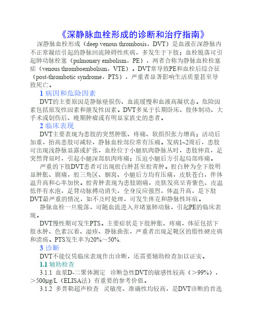 深静脉血栓形成的诊断和治疗指南