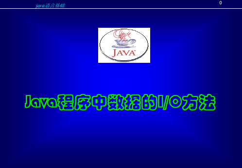java程序中数据的输入输出方法