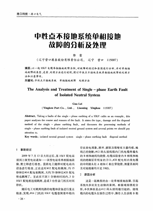 中性点不接地系统单相接地故障的分析及处理