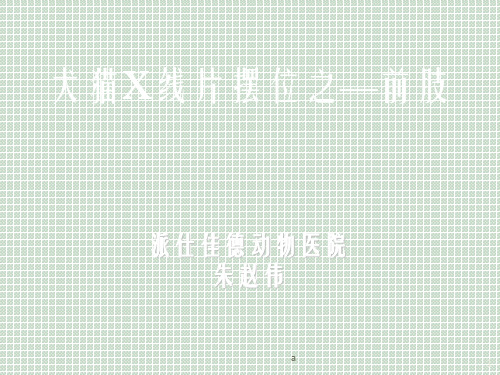 犬猫X线摆位--前肢