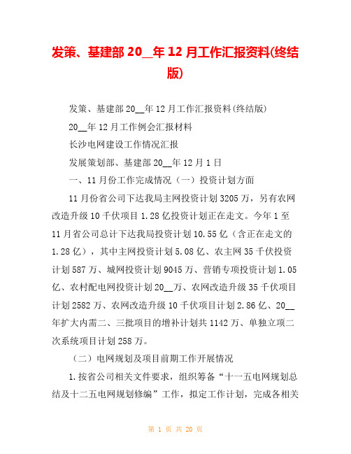 发策、基建部20__年12月工作汇报资料(终结版)