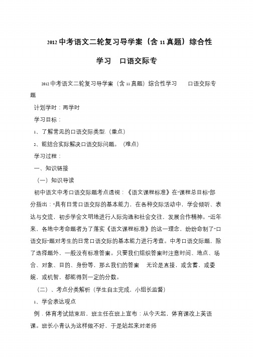 2012中考语文二轮复习导学案(含11真题)综合性学习  口语交际专