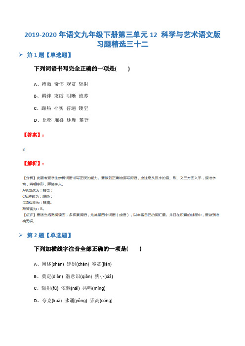 2019-2020年语文九年级下册第三单元12 科学与艺术语文版习题精选三十二