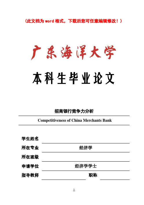 (强烈推荐)招商银行竞争力分析毕业论文设计