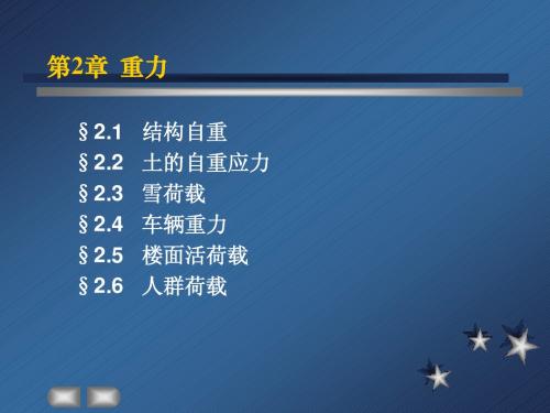 第二章荷载