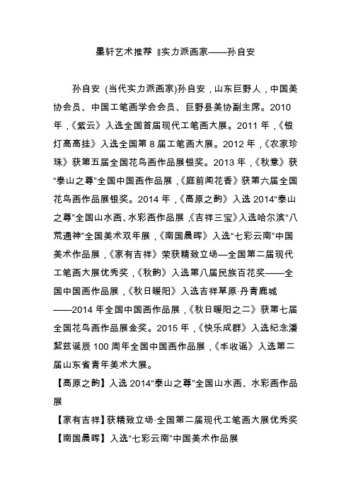 墨轩艺术推荐 ‖实力派画家孙自安