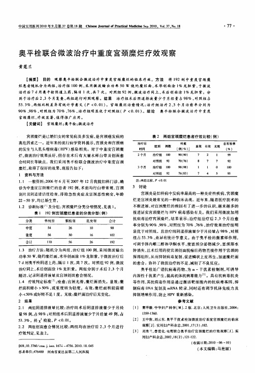 奥平栓联合微波治疗中重度宫颈糜烂疗效观察