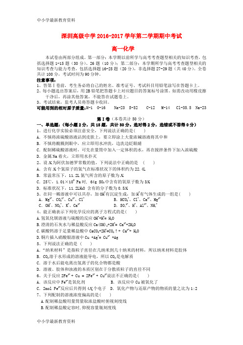 【中小学资料】广东省深圳市高级中学2016-2017学年高一化学下学期期中试题