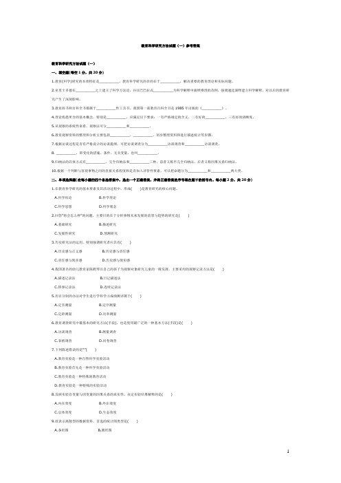 教育科学研究方法试题(一)参考答案