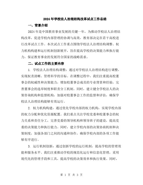 2024年学校法人治理结构改革试点工作总结