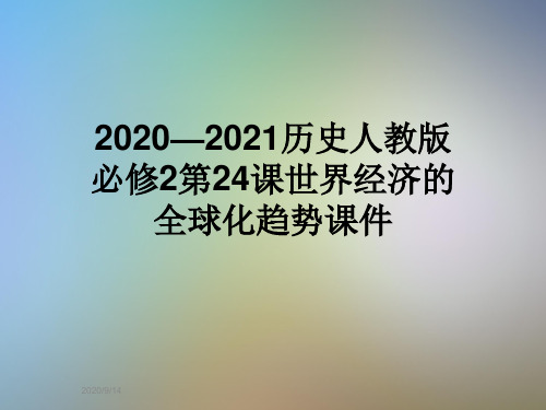 2020—2021历史人教版必修2第24课世界经济的全球化趋势课件