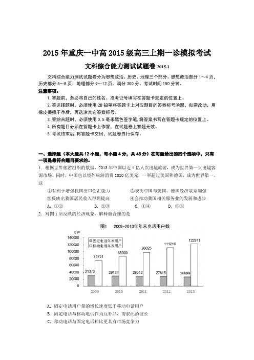 重庆一中2015届高三上学期一诊模拟考试文综试卷