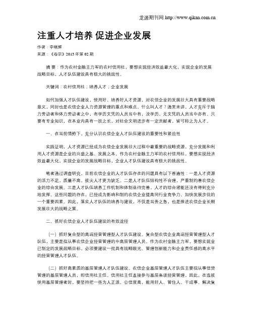 注重人才培养   促进企业发展