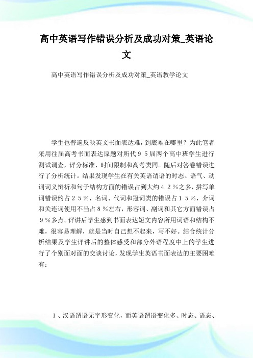 高中英语写作错误分析及成功对策_英语论文.doc