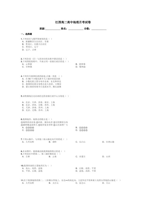 江西高二高中地理月考试卷带答案解析
