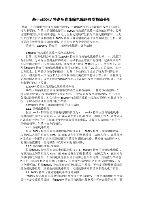 基于±800kV特高压直流输电线路典型故障分析