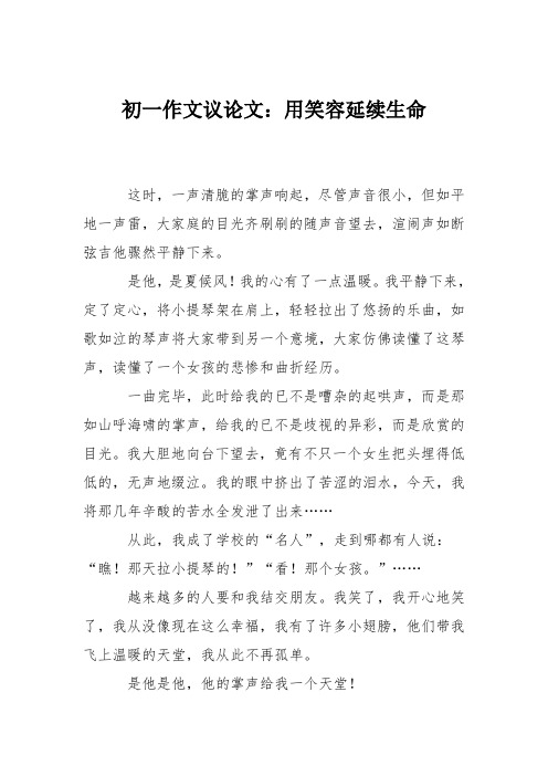 初一作文议论文：用笑容延续生命-十三-
