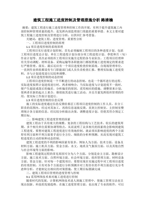 建筑工程施工进度控制及管理措施分析 路清楠