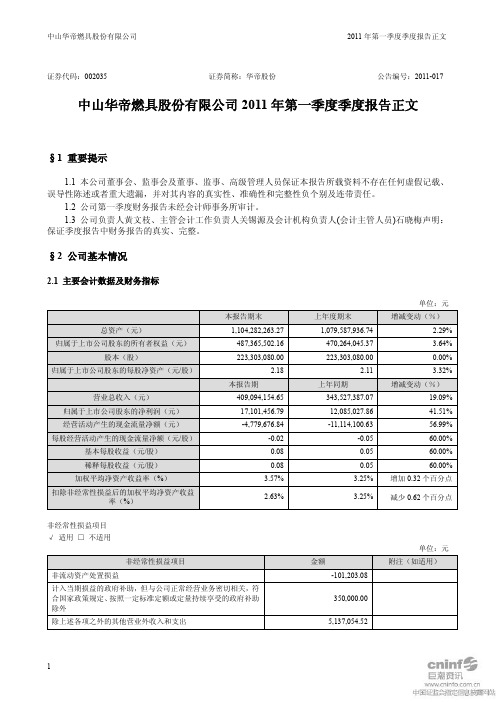 华帝股份：2011年第一季度报告正文
 2011-04-23