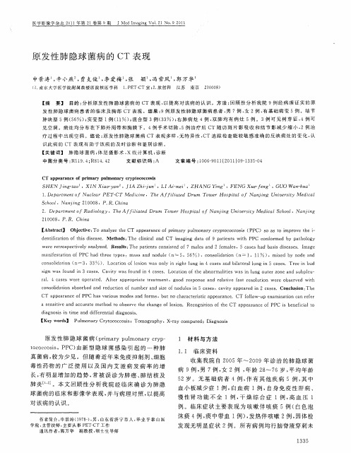 原发性肺隐球菌病的CT表现
