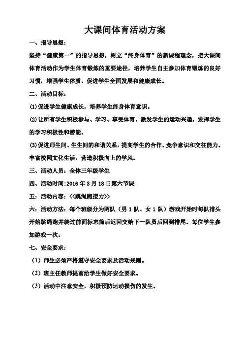 三年级大课间活动方案