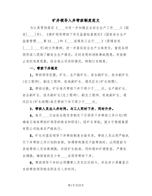 矿井领导入井带班制度范文(五篇)