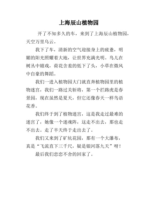 上海辰山植物园