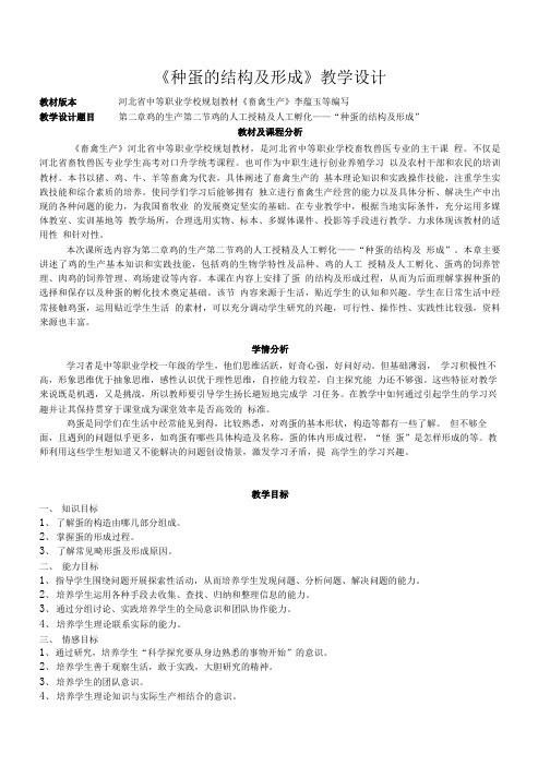 《种蛋的结构及形成》教学设计.doc