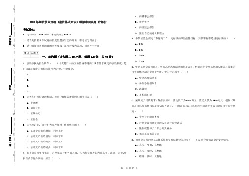 2020年期货从业资格《期货基础知识》模拟考试试题 附解析