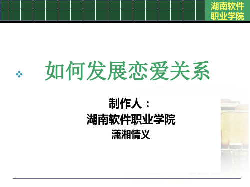如何发展恋爱关系 PPT课件
